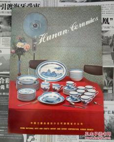 中国工艺品进出口公司湖南省分公司 瓷器精品，连接世界